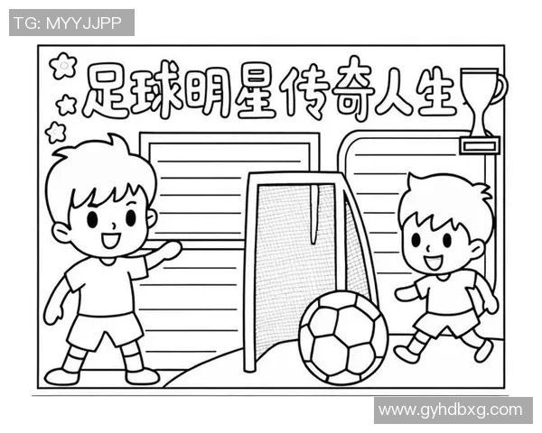 世界足球明星的辉煌历程与传奇瞬间手抄报展示
